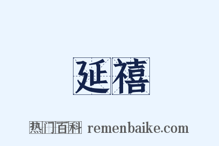 延禧是什么意思的图片